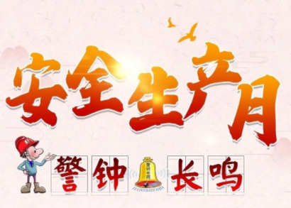 陜西省多形式開(kāi)展“安全生產(chǎn)月”主題活動(dòng)