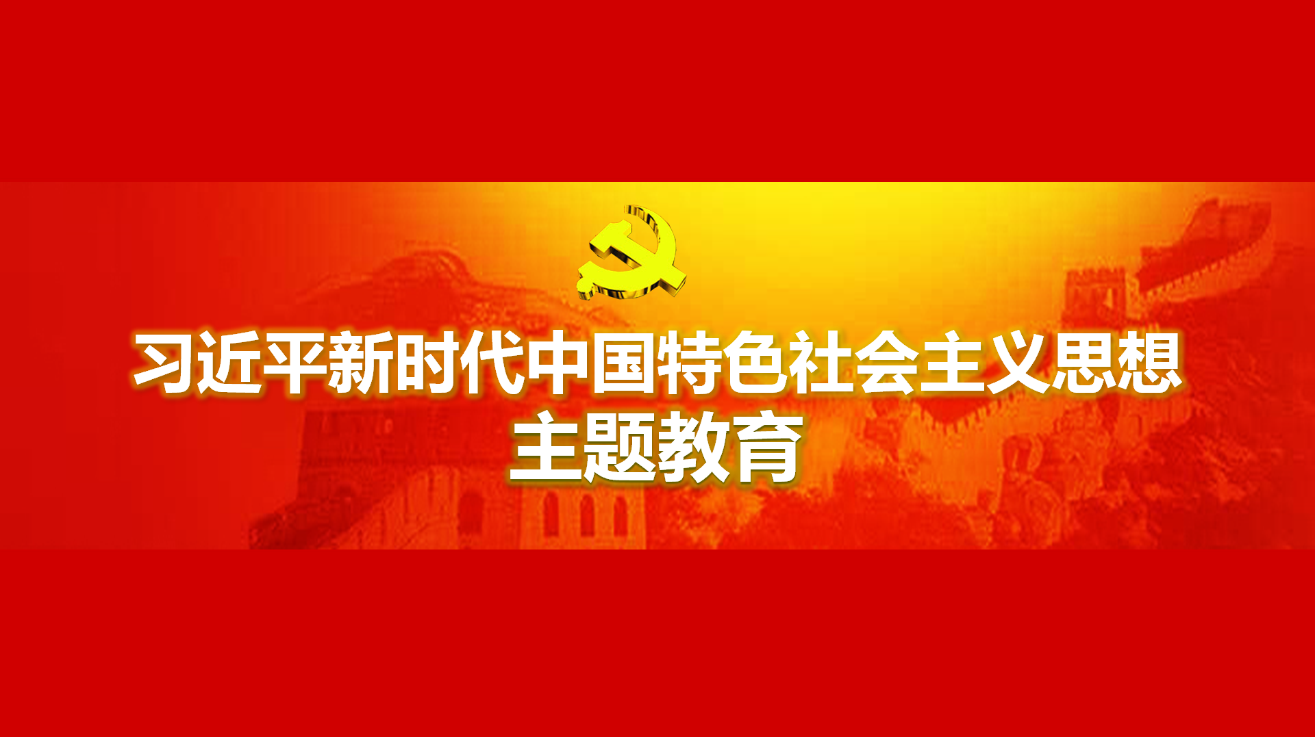 努力在以學鑄魂、以學增智、以學正風、以學促干方面取得實實在在的成效