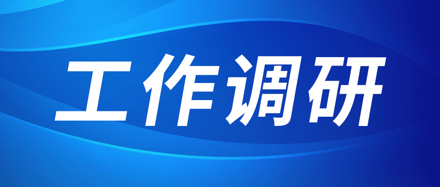 強(qiáng)盛赴集成電路、工創(chuàng)投資、西安資本調(diào)研