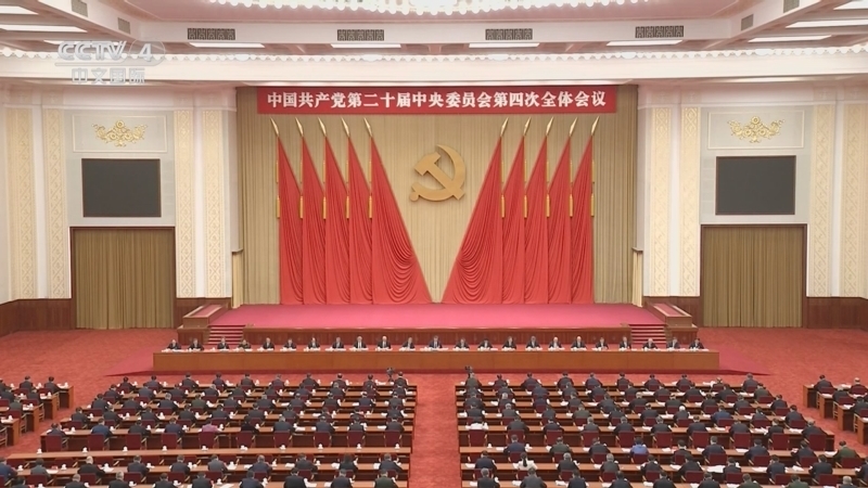 中國(guó)共產(chǎn)黨第二十屆中央委員會(huì)第四次全體會(huì)議公報(bào)