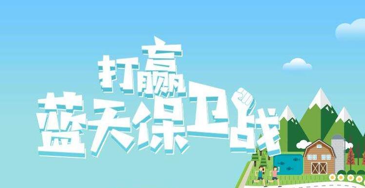 【環(huán)境保護(hù)】中國主辦2019年6.5世界環(huán)境日，聚焦“空氣污染”