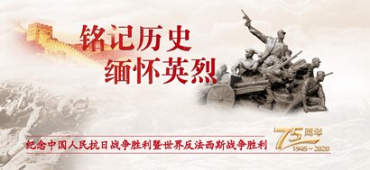 李忠杰：抗戰(zhàn)勝利75周年，這些民族記憶不能忘